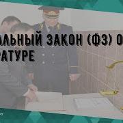 Фз О Прокуратуре
