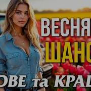Український Шансон