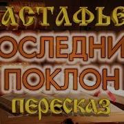 Последний Поклон Астафьева