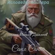 Исповедь Снайпера