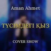 Тусімдегі Қыз Cover