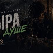 Дыра В Душе Шансон