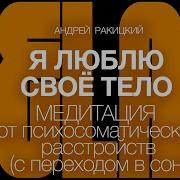 Медитация Разговор С Телом