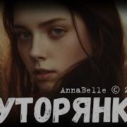 Annabelle Хуторянка Ryzhik 2026 Booremix