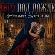 Танго Под Дождём