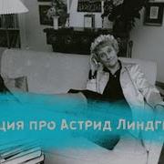 Астрид Линдгрен
