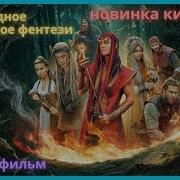 Фэнтези