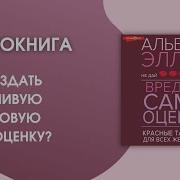 Альберт Эллис Аудиокнига