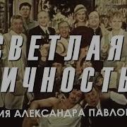 О Светлое Светлое Фильм