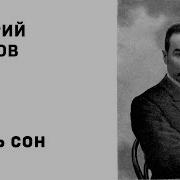 В Я Брюсов Опять Сон