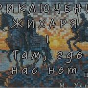 Приключения Жихаря Аудиокнига