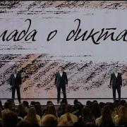 Песня Баллада О Диктаторе