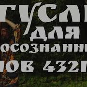 Гусли 432 Гц Слушать