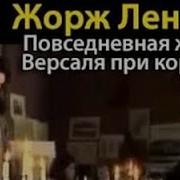 Повседневная Жизнь Версаля