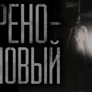 Worldbegemotkot Сиреноголовый