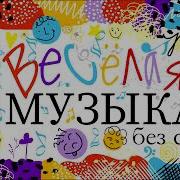 Веселая Музыка Без Слов