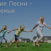 Песня Моя Семья