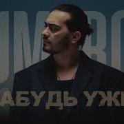 Umaro Забудь Уже