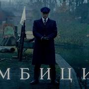 Отсрые Козырьки Цитата