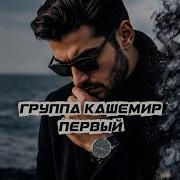 Группа Кашемир Сборник