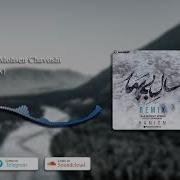 Мохсен Чавоши Ремикс