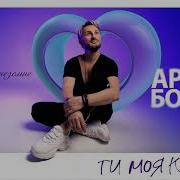 Иасоудаи Ты Моя Кохана