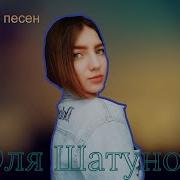 Юля Шатунова Сборник Песен