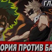 Мидория Стал Злодеем 10