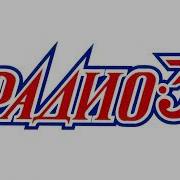 Радио 3 Омск