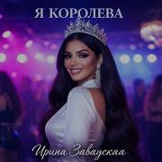Я Королева Ирина Завадская