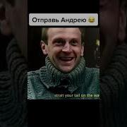 Андрей Держи Хуй Бодрей