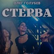 Олег Голубев Стерва