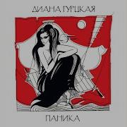 Газ Газ Газ Песня