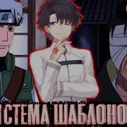 Система Шаблонов 2