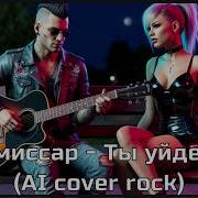 Ты Уйдёшь Кавер