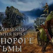 На Пороге Тьмы