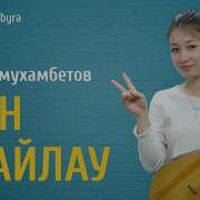 Кошмухамбетов Кен Жайлау