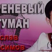 Вячеслав Абросимов Сиреневый Туман