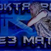 Lil Krystalll Без Мата