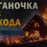Цыганочка Без Выхода