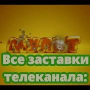Все Заставки Мульт