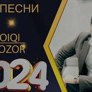 Лоики Бозор Все Песни