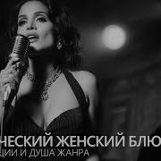 Женский Блюз