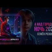 Семён Розов 2026