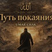 Umar Chak Путь Покаяния
