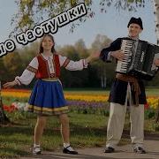 Частушатина Семейные Частушки