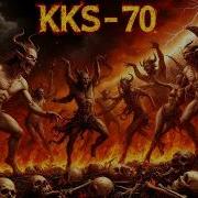 Kks70 Пляшут Бесы