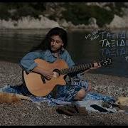 Ταξίδι Δίχως Δρόμο