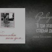 Маленьким Стал Старый Дом