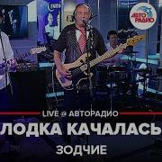 Качалась Лодка